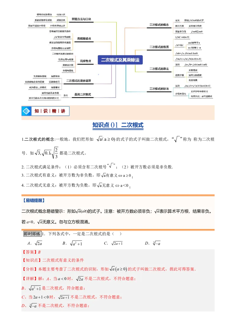 《北师2026版初中《暑假预习讲义》第08讲二次根式及其乘除法(解析版)_26秋初中教辅资料_26秋初中《暑假预习》_（数学）2026版初中《暑假衔接讲义》新8年级上册（北师）》第2页预览