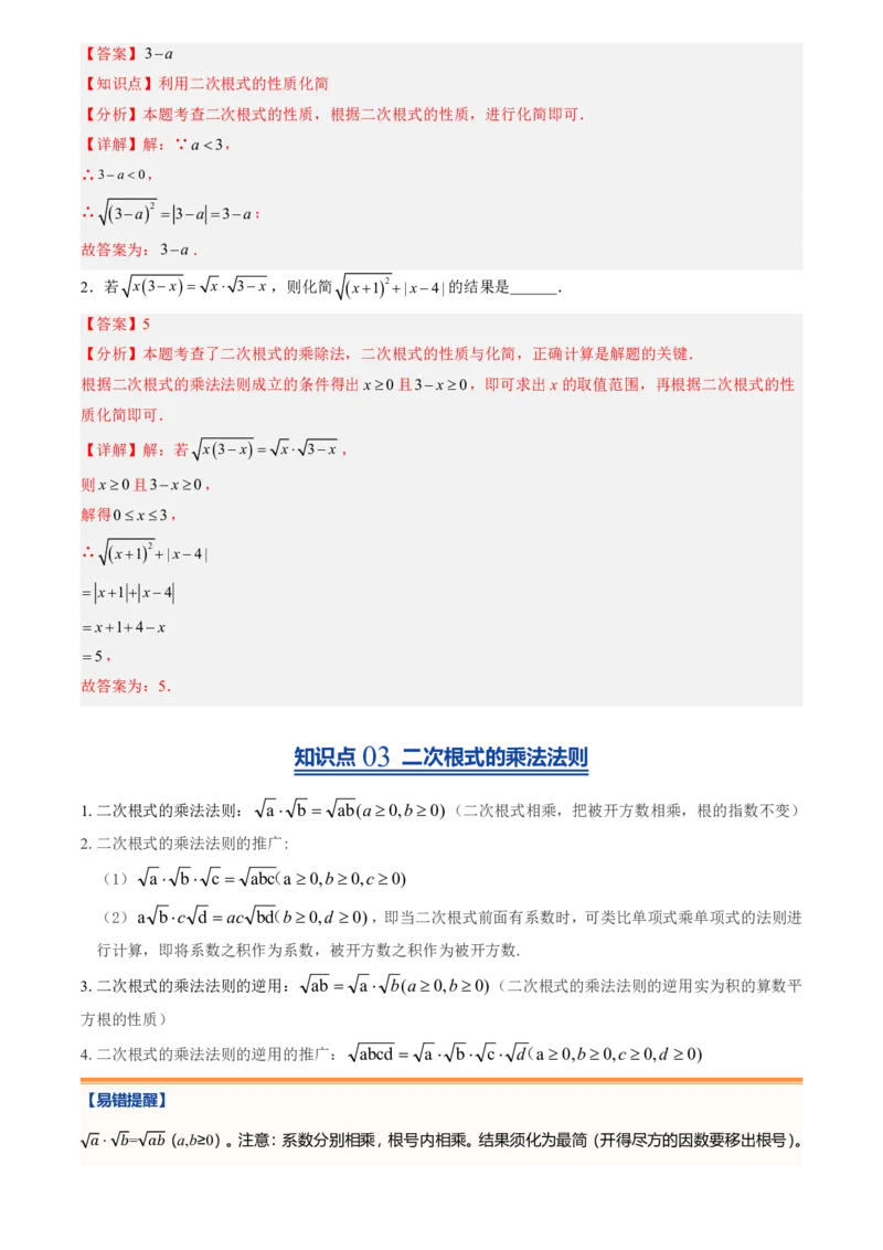 《北师2026版初中《暑假预习讲义》第08讲二次根式及其乘除法(解析版)_26秋初中教辅资料_26秋初中《暑假预习》_（数学）2026版初中《暑假衔接讲义》新8年级上册（北师）》第4页预览