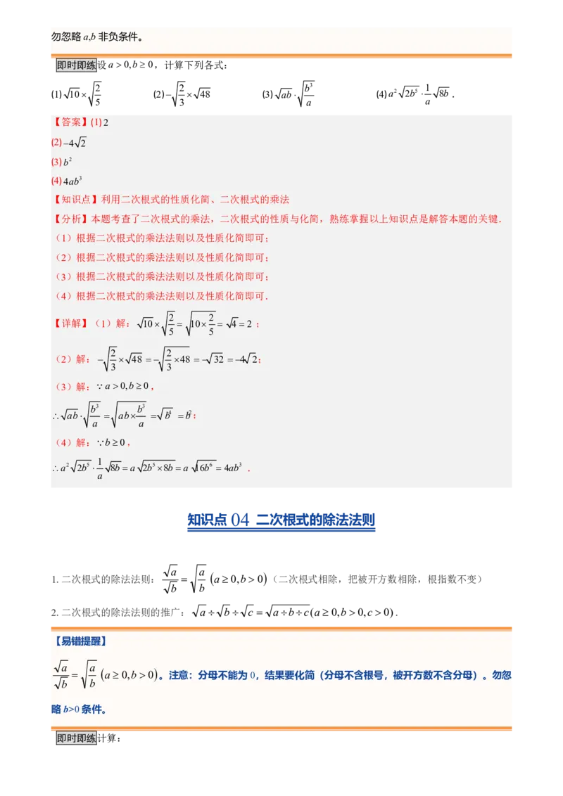 《北师2026版初中《暑假预习讲义》第08讲二次根式及其乘除法(解析版)_26秋初中教辅资料_26秋初中《暑假预习》_（数学）2026版初中《暑假衔接讲义》新8年级上册（北师）》第5页预览