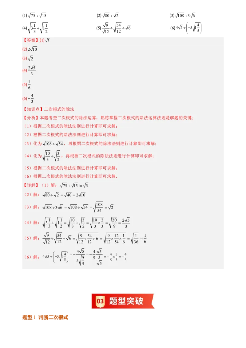 《北师2026版初中《暑假预习讲义》第08讲二次根式及其乘除法(解析版)_26秋初中教辅资料_26秋初中《暑假预习》_（数学）2026版初中《暑假衔接讲义》新8年级上册（北师）》第6页预览