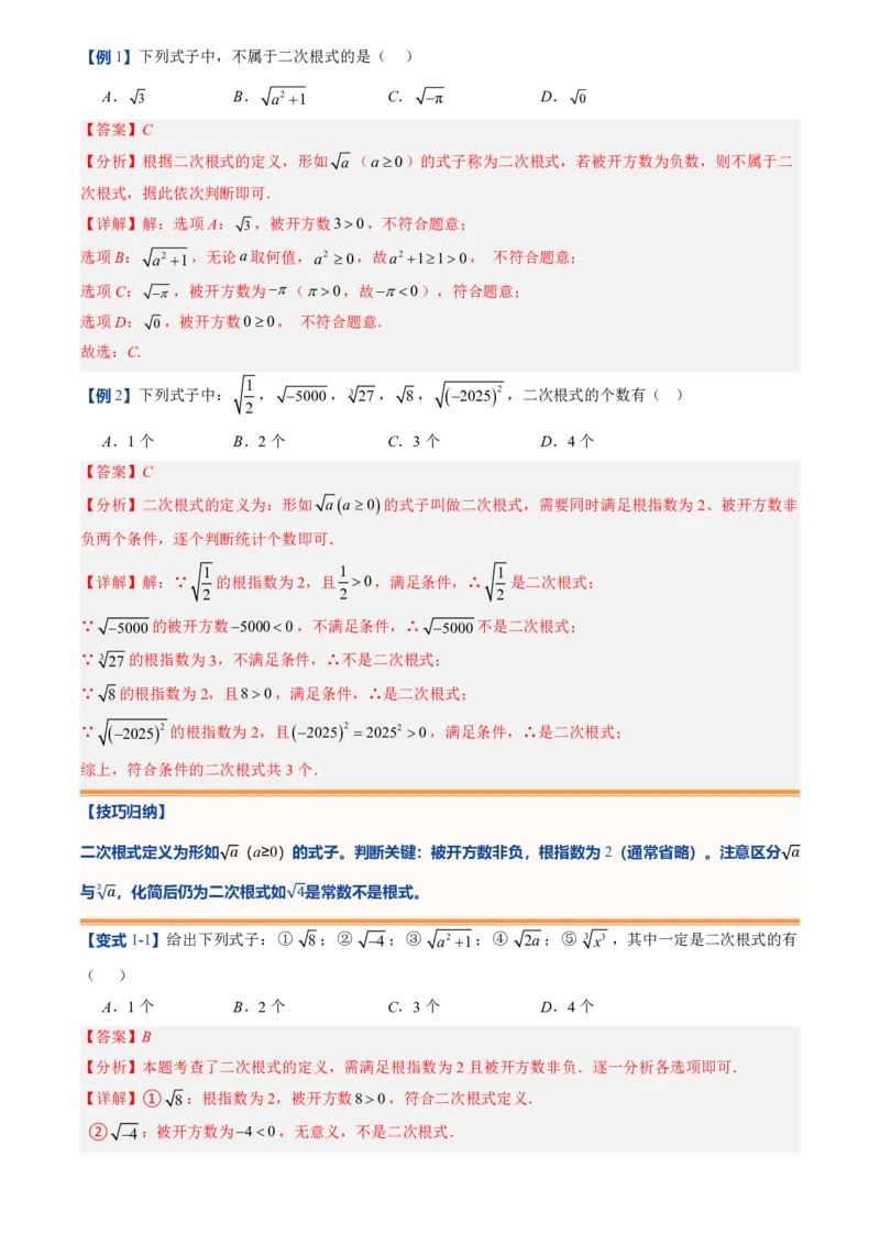 《北师2026版初中《暑假预习讲义》第08讲二次根式及其乘除法(解析版)_26秋初中教辅资料_26秋初中《暑假预习》_（数学）2026版初中《暑假衔接讲义》新8年级上册（北师）》第7页预览