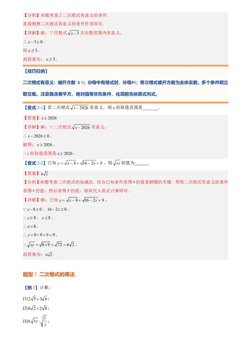 《北师2026版初中《暑假预习讲义》第08讲二次根式及其乘除法(解析版)_26秋初中教辅资料_26秋初中《暑假预习》_（数学）2026版初中《暑假衔接讲义》新8年级上册（北师）》第9页预览