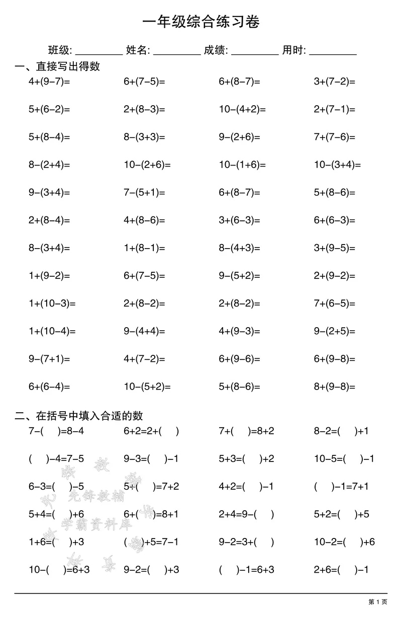 《一年级计算综合练习卷SY_1年级上册同步教辅_1上-数学_一上数学-口算计算》第1页预览
