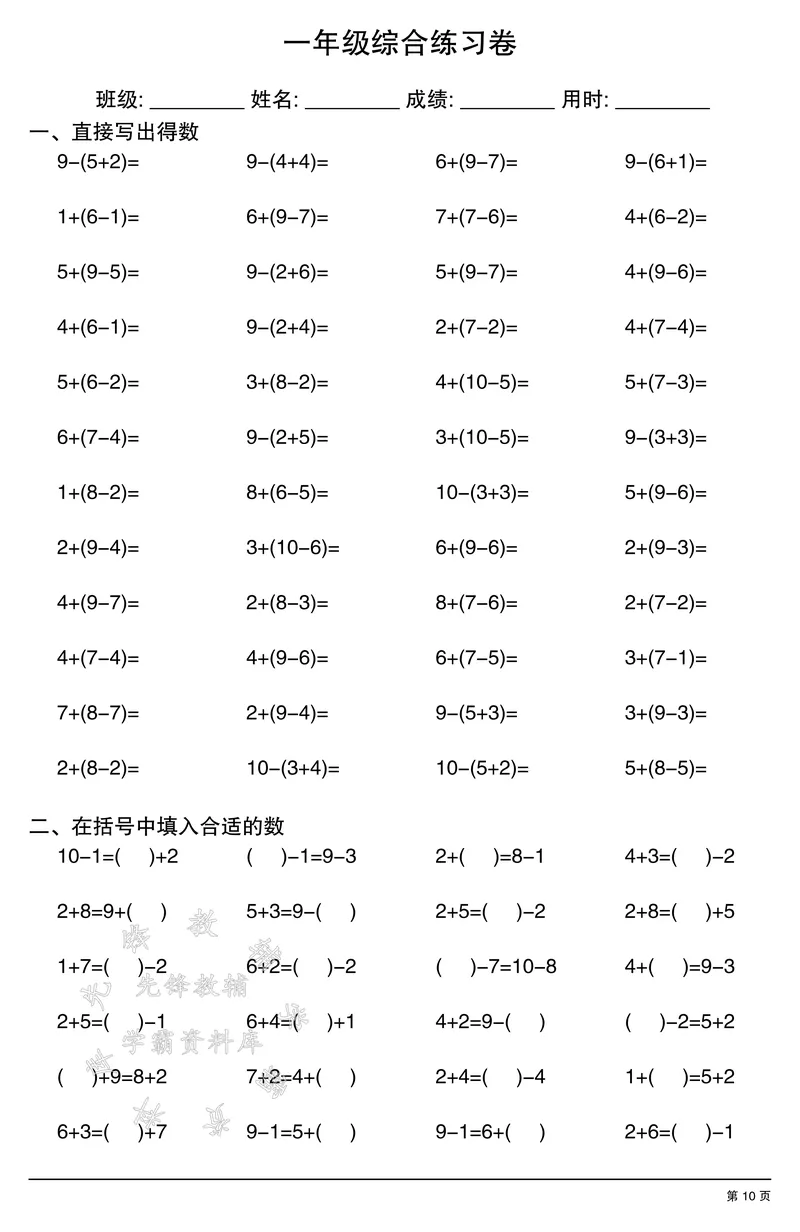 《一年级计算综合练习卷SY_1年级上册同步教辅_1上-数学_一上数学-口算计算》第10页预览