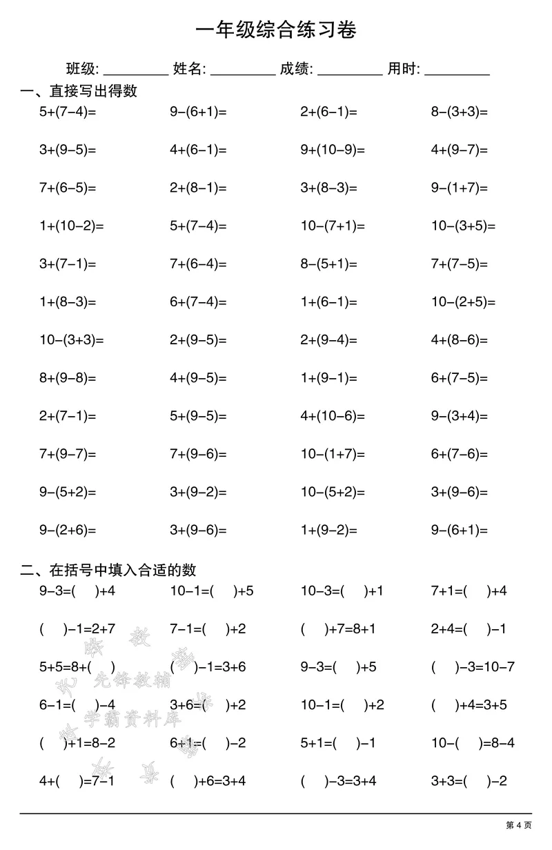 《一年级计算综合练习卷SY_1年级上册同步教辅_1上-数学_一上数学-口算计算》第4页预览