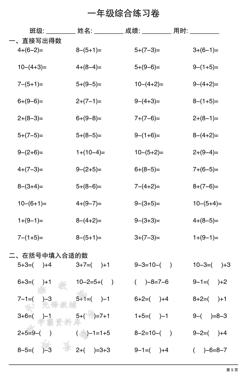 《一年级计算综合练习卷SY_1年级上册同步教辅_1上-数学_一上数学-口算计算》第5页预览