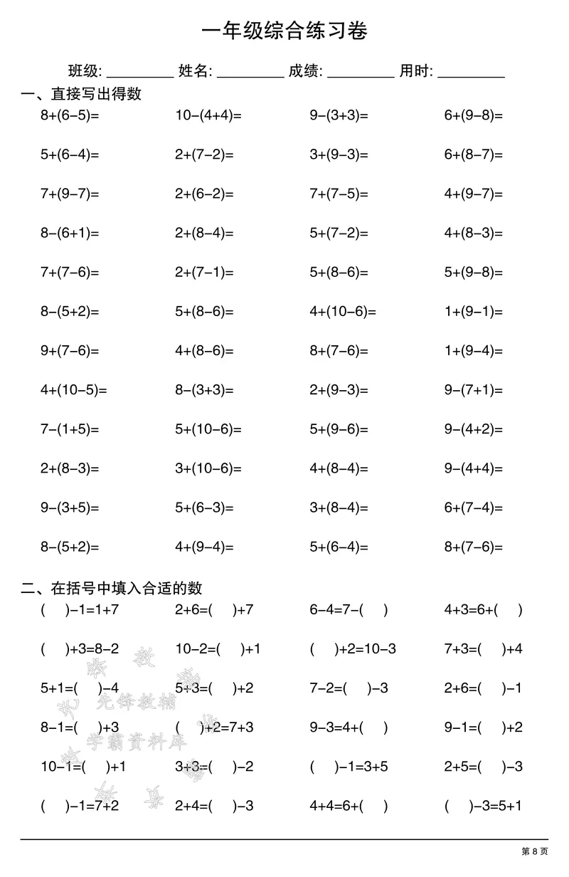 《一年级计算综合练习卷SY_1年级上册同步教辅_1上-数学_一上数学-口算计算》第8页预览