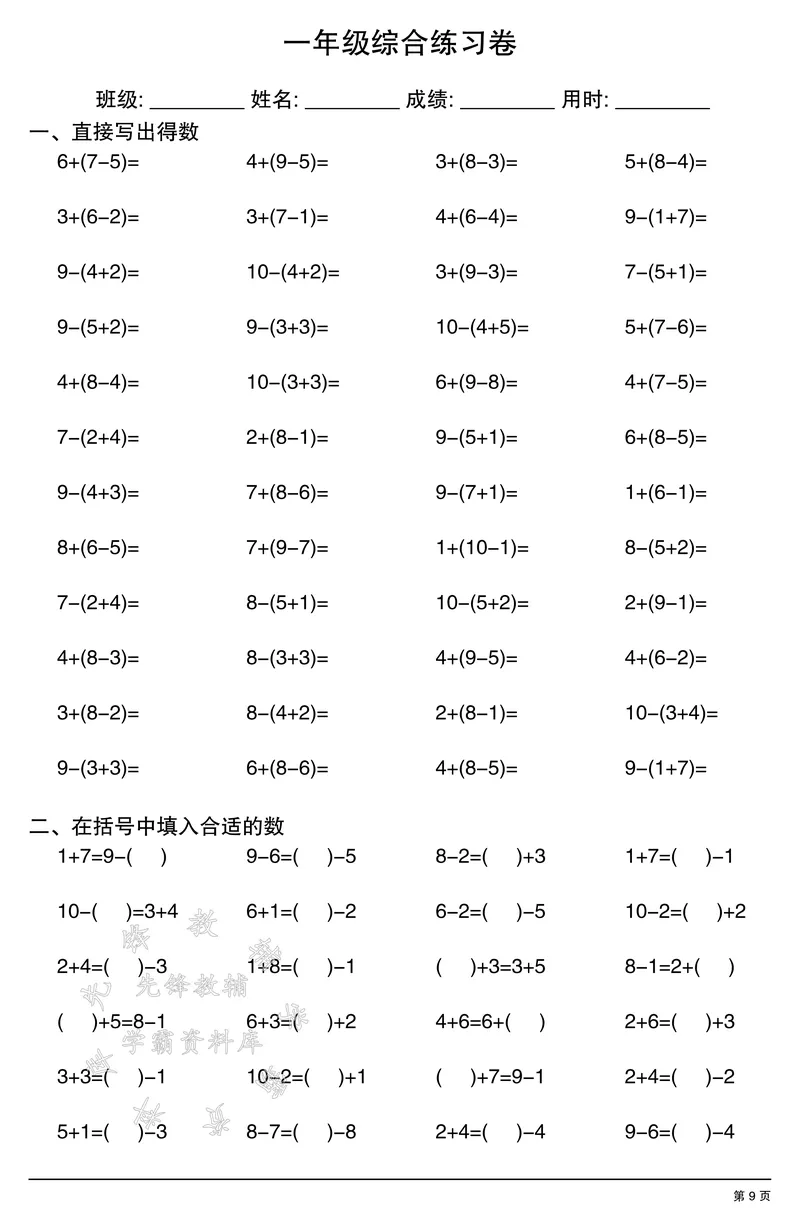 《一年级计算综合练习卷SY_1年级上册同步教辅_1上-数学_一上数学-口算计算》第9页预览