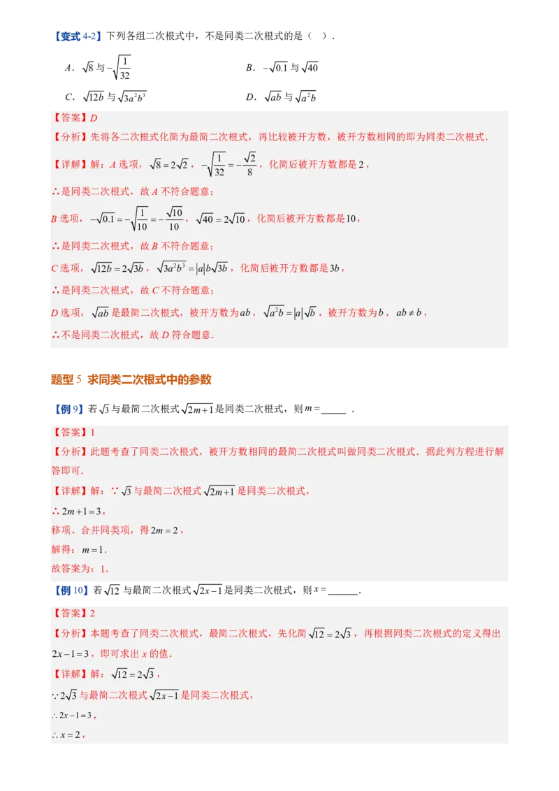 《北师2026版初中《暑假预习讲义》第09讲二次根式的加减法(解析版)_26秋初中教辅资料_26秋初中《暑假预习》_（数学）2026版初中《暑假衔接讲义》新8年级上册（北师）》第10页预览