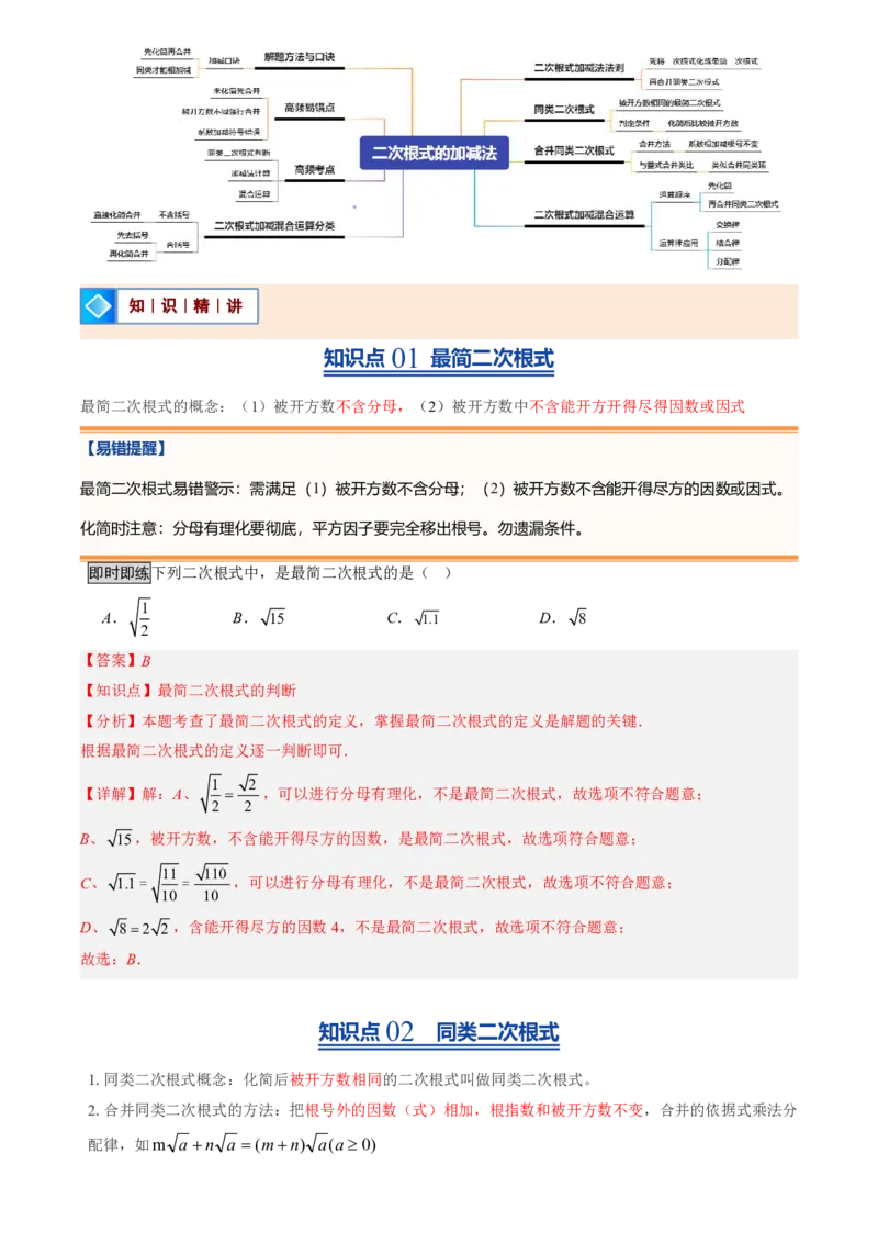《北师2026版初中《暑假预习讲义》第09讲二次根式的加减法(解析版)_26秋初中教辅资料_26秋初中《暑假预习》_（数学）2026版初中《暑假衔接讲义》新8年级上册（北师）》第2页预览