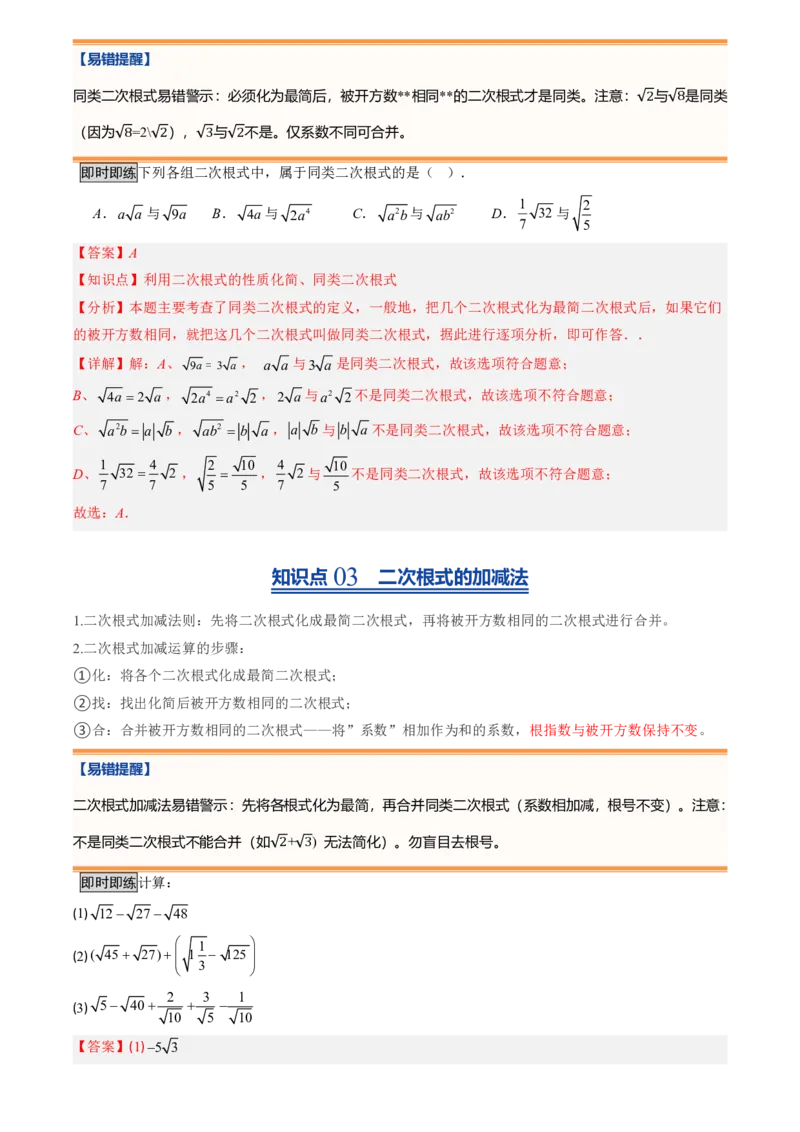 《北师2026版初中《暑假预习讲义》第09讲二次根式的加减法(解析版)_26秋初中教辅资料_26秋初中《暑假预习》_（数学）2026版初中《暑假衔接讲义》新8年级上册（北师）》第3页预览