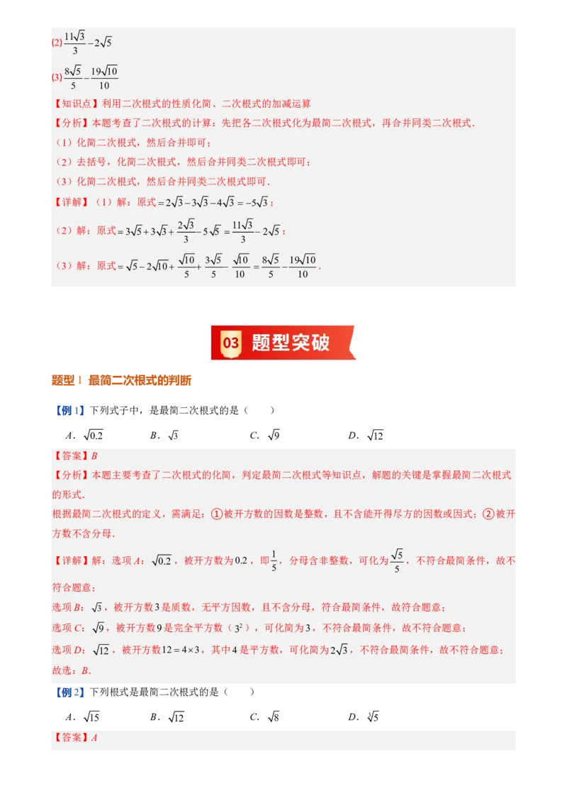 《北师2026版初中《暑假预习讲义》第09讲二次根式的加减法(解析版)_26秋初中教辅资料_26秋初中《暑假预习》_（数学）2026版初中《暑假衔接讲义》新8年级上册（北师）》第4页预览