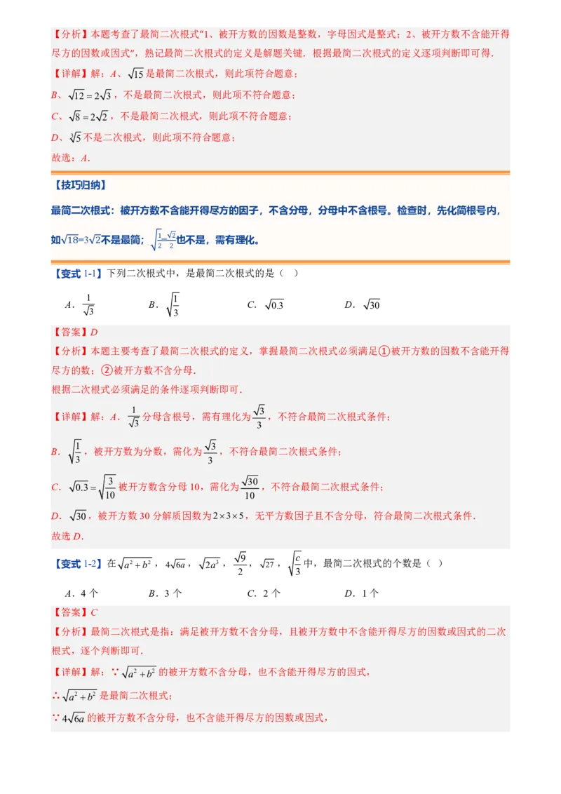 《北师2026版初中《暑假预习讲义》第09讲二次根式的加减法(解析版)_26秋初中教辅资料_26秋初中《暑假预习》_（数学）2026版初中《暑假衔接讲义》新8年级上册（北师）》第5页预览