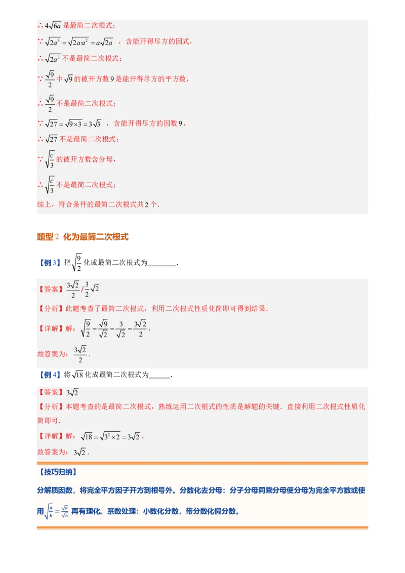 《北师2026版初中《暑假预习讲义》第09讲二次根式的加减法(解析版)_26秋初中教辅资料_26秋初中《暑假预习》_（数学）2026版初中《暑假衔接讲义》新8年级上册（北师）》第6页预览