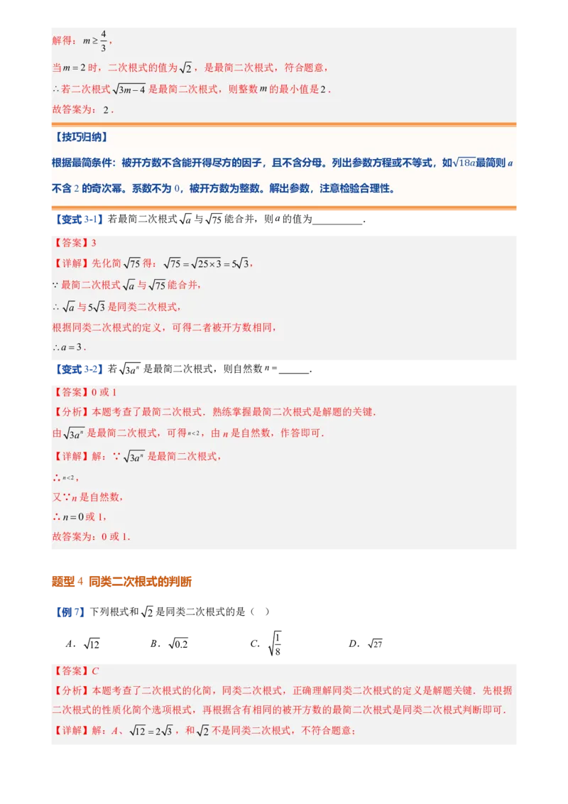 《北师2026版初中《暑假预习讲义》第09讲二次根式的加减法(解析版)_26秋初中教辅资料_26秋初中《暑假预习》_（数学）2026版初中《暑假衔接讲义》新8年级上册（北师）》第8页预览