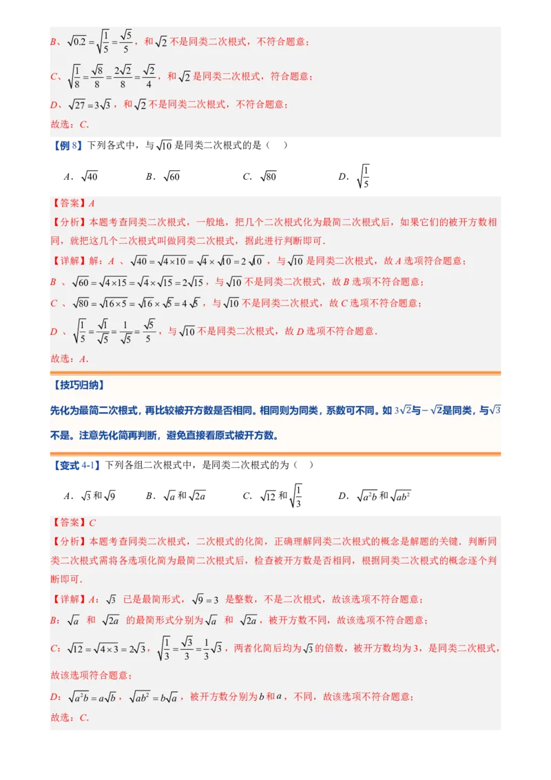 《北师2026版初中《暑假预习讲义》第09讲二次根式的加减法(解析版)_26秋初中教辅资料_26秋初中《暑假预习》_（数学）2026版初中《暑假衔接讲义》新8年级上册（北师）》第9页预览