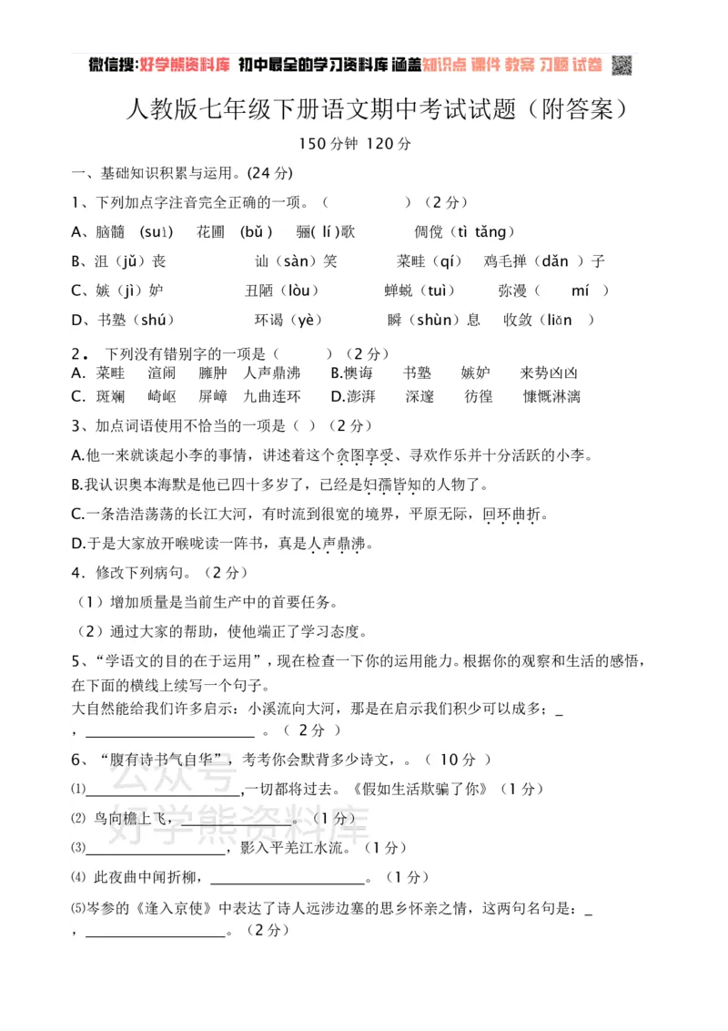 《人教版七年级语文下册期中考试试卷一及答案_初中语文期中卷+期末卷+单元卷+月考卷_初中语文期中试卷_语文下册期中试卷打包（公众号发过）_七下人教版语文》第1页预览