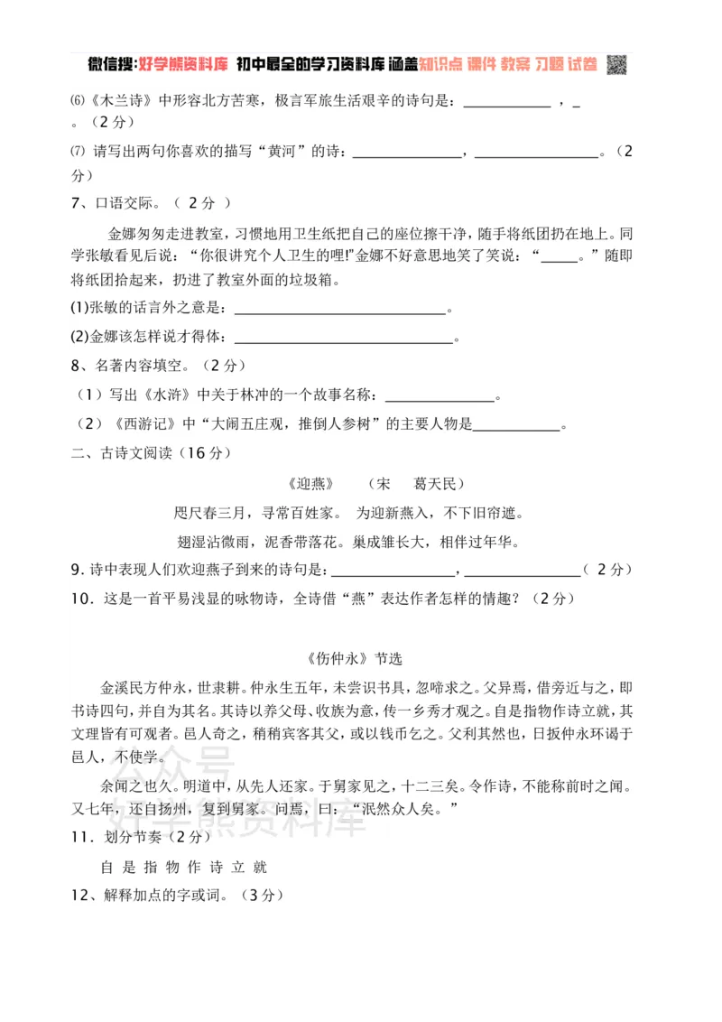 《人教版七年级语文下册期中考试试卷一及答案_初中语文期中卷+期末卷+单元卷+月考卷_初中语文期中试卷_语文下册期中试卷打包（公众号发过）_七下人教版语文》第2页预览