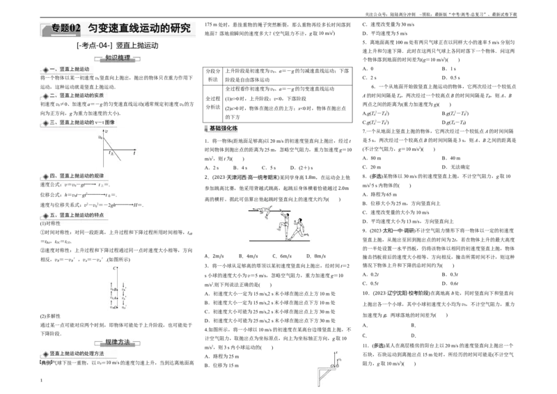 《考点04竖直上抛运动（原卷8K版）_04-物理-高考总复习_一轮复习_2024年_2024年新高考物理一轮专题复习方略_资料_第二章匀变速直线运动的研究》第1页预览