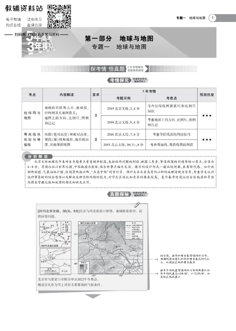 《《5年高考3年模拟》A版地理北京版_2021版》第1页预览
