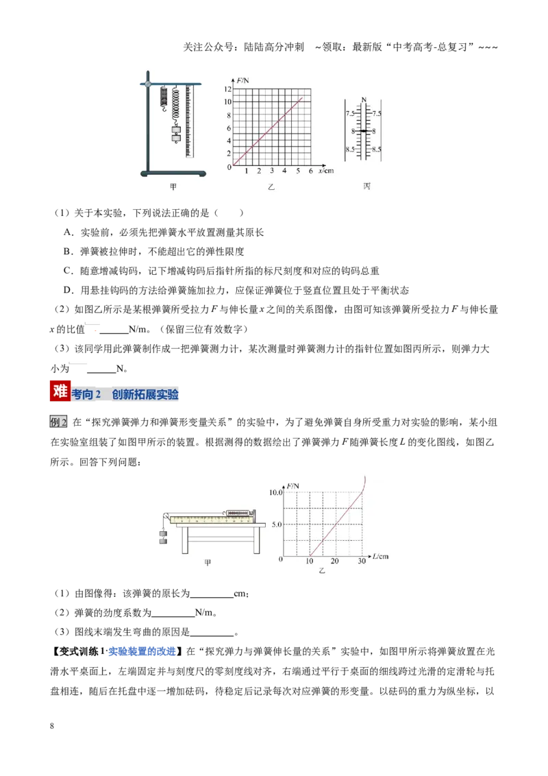 《第09讲实验：探究弹簧弹力与形变量的关系、实验：探究两个互成角度的力的合成规律（复习讲义）（黑吉辽蒙专用）（学生版）_04-物理-高考总复习_一轮复习_2026年-物理高考一轮复习》第8页预览