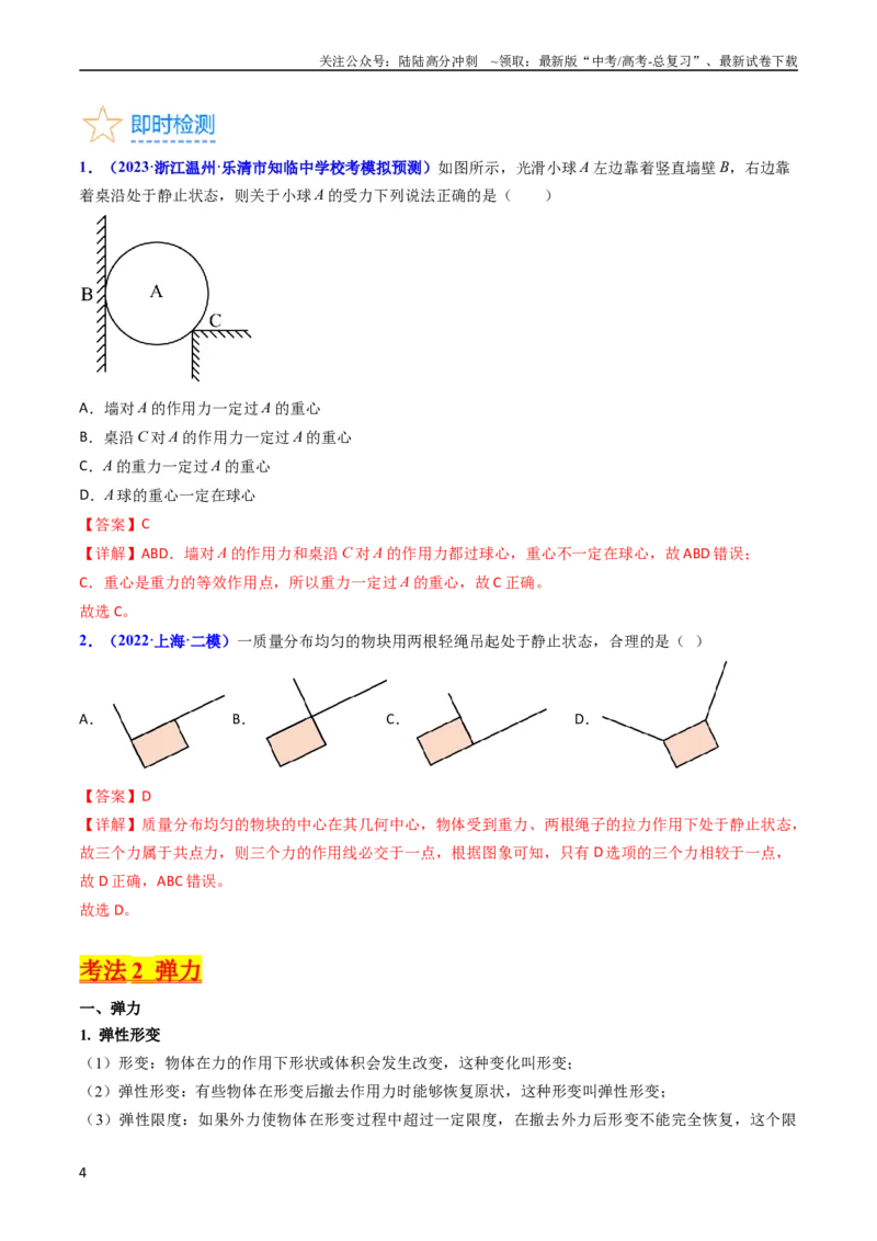 《考点05重力弹力摩擦力（核心考点精讲精练）-备战2024年高考物理一轮复习考点帮（新高考专用）（解析版）_04-物理-高考总复习_一轮复习_2024年》第4页预览