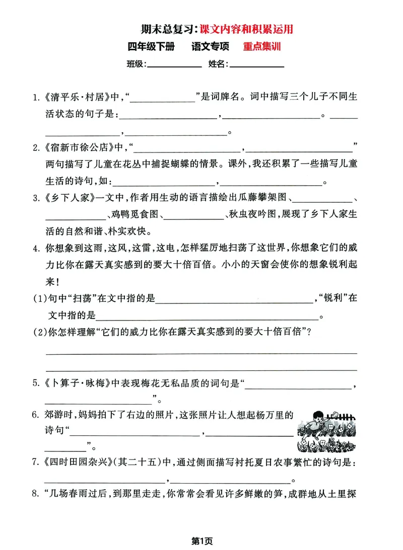 《_4年级下册同步教辅_四下语文_四下语文专项练习_四年级（下）期末总复习《课文内容和积累运用》-》第1页预览