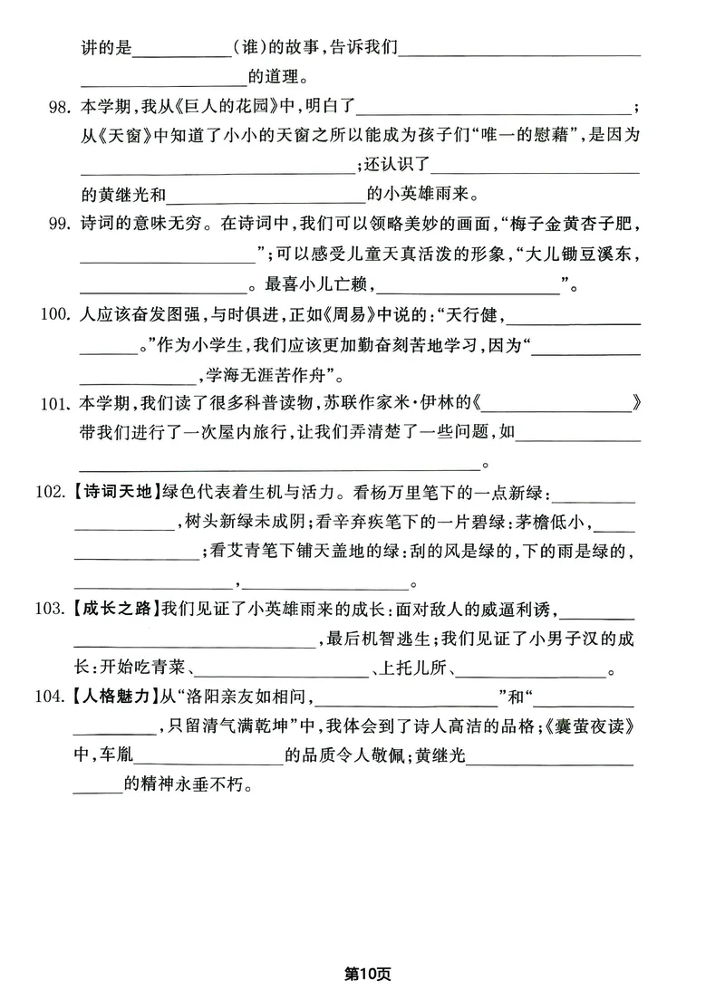 《_4年级下册同步教辅_四下语文_四下语文专项练习_四年级（下）期末总复习《课文内容和积累运用》-》第10页预览