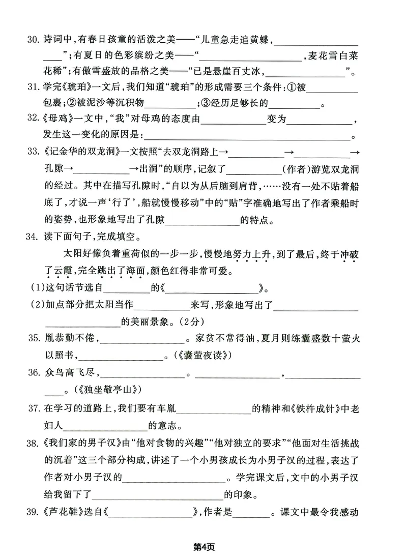 《_4年级下册同步教辅_四下语文_四下语文专项练习_四年级（下）期末总复习《课文内容和积累运用》-》第4页预览