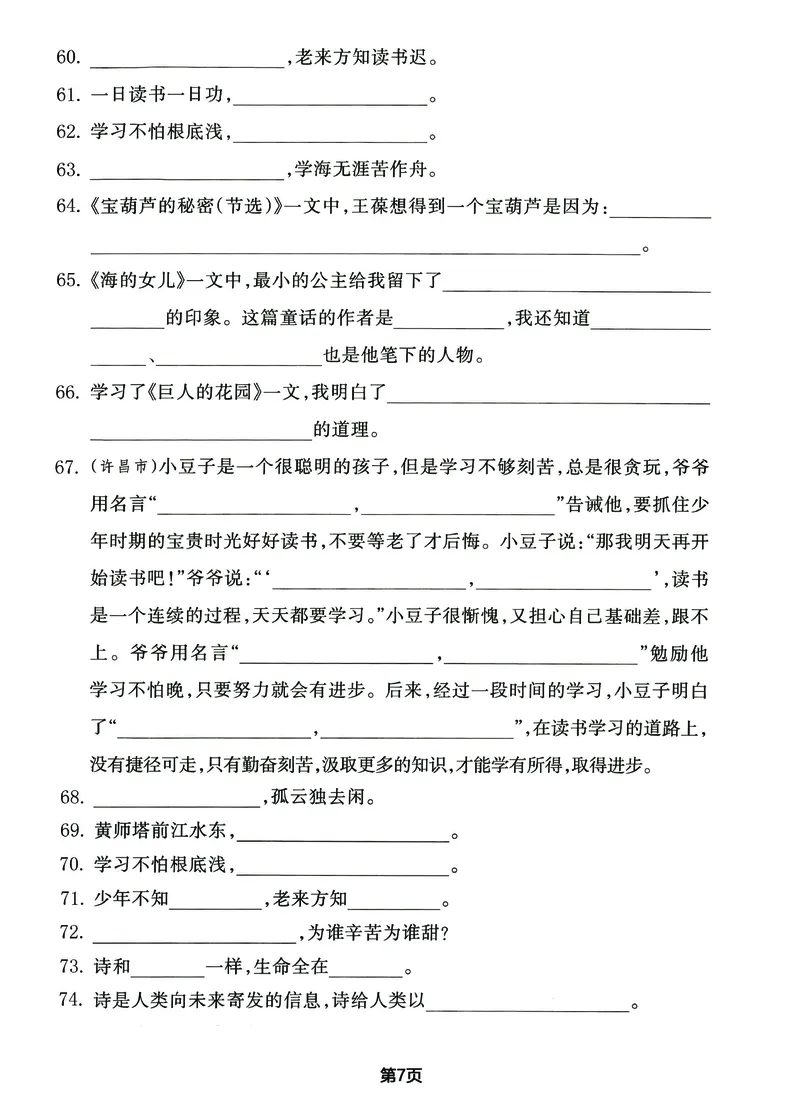 《_4年级下册同步教辅_四下语文_四下语文专项练习_四年级（下）期末总复习《课文内容和积累运用》-》第7页预览