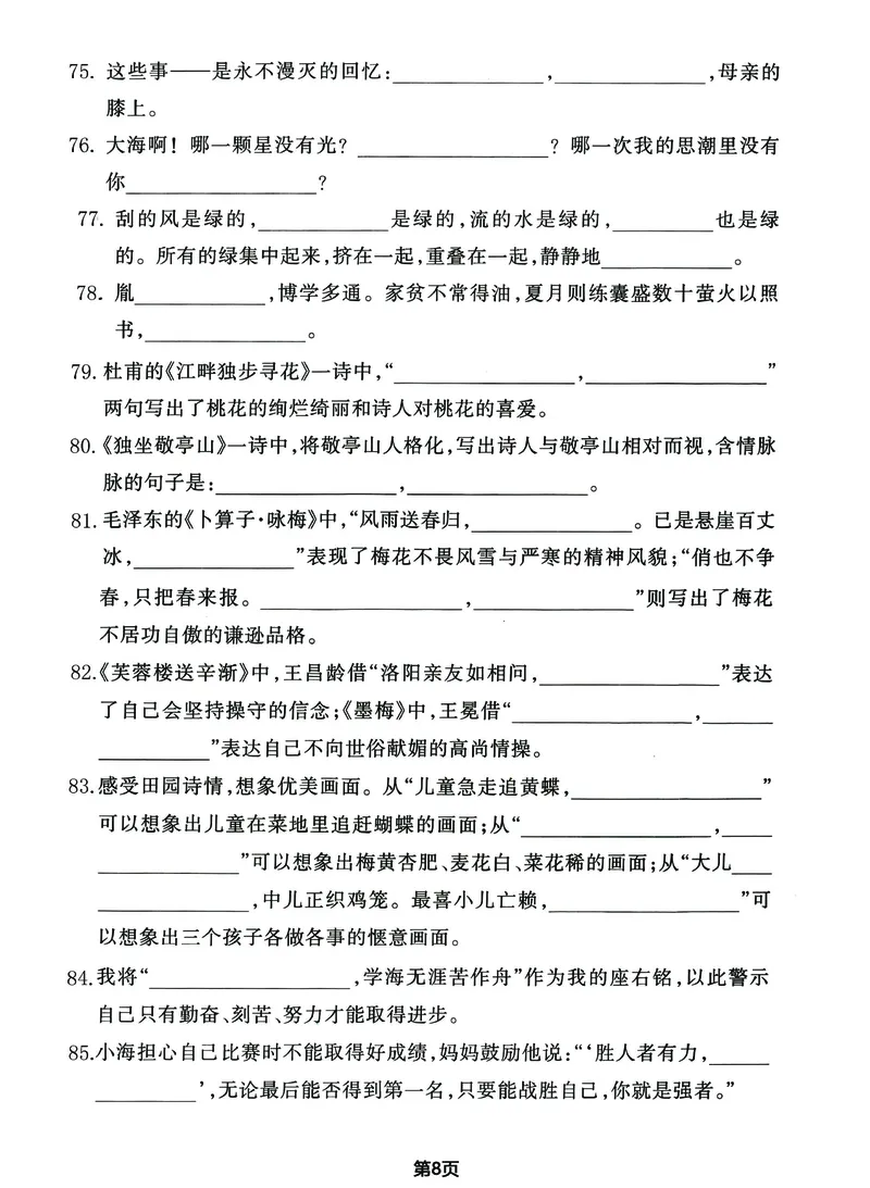 《_4年级下册同步教辅_四下语文_四下语文专项练习_四年级（下）期末总复习《课文内容和积累运用》-》第8页预览