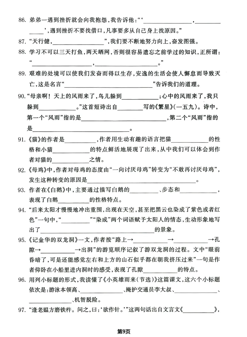 《_4年级下册同步教辅_四下语文_四下语文专项练习_四年级（下）期末总复习《课文内容和积累运用》-》第9页预览