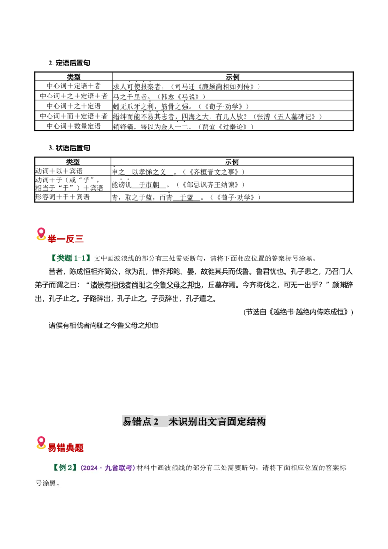 《易错01不会从句子结构去断句（断句题）（易错专练）（全国通用）（学生版）_二轮复习_2026年-语文二轮复习_2026年高考语文二轮复习课件+讲义+练习（新高考通用）-G92_2026版》第4页预览