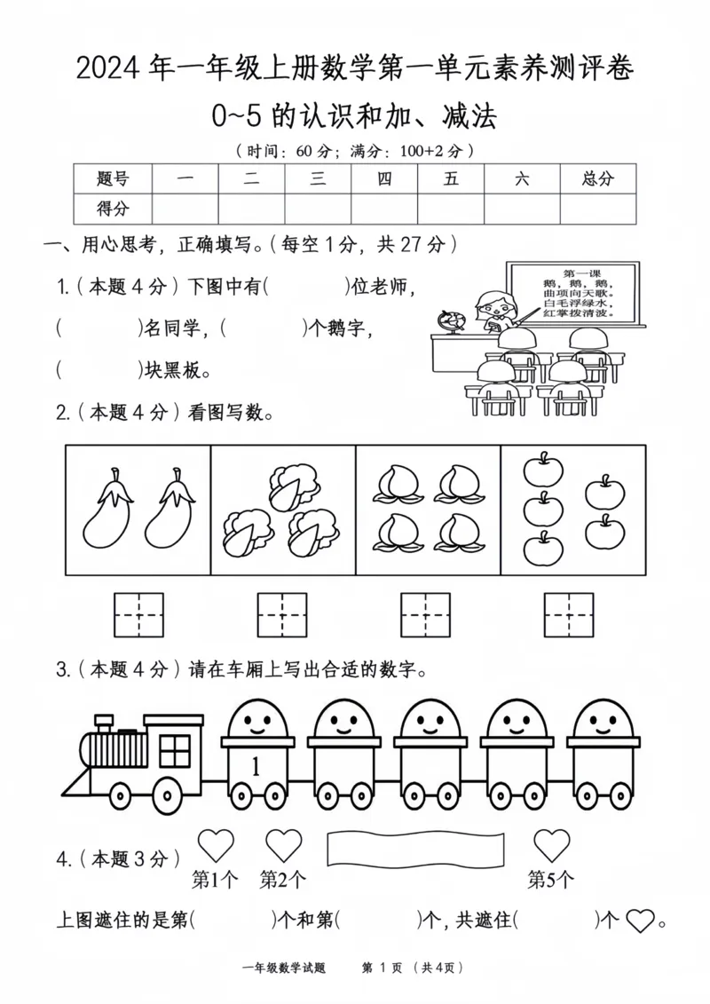 《一（上）数学第一单元测试卷（1）_1年级上册同步教辅_1上-数学_一上数学-单元卷+月考卷人教》第1页预览