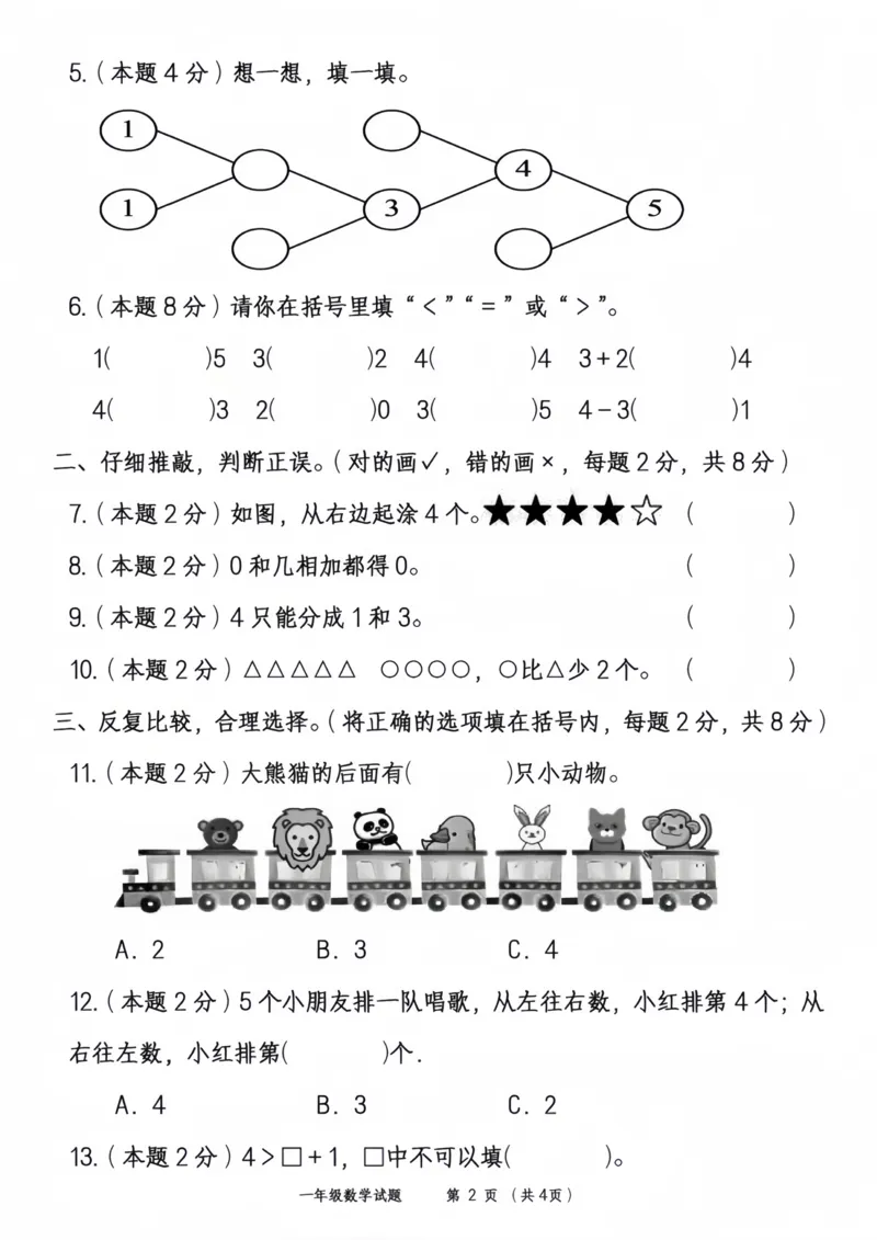 《一（上）数学第一单元测试卷（1）_1年级上册同步教辅_1上-数学_一上数学-单元卷+月考卷人教》第2页预览