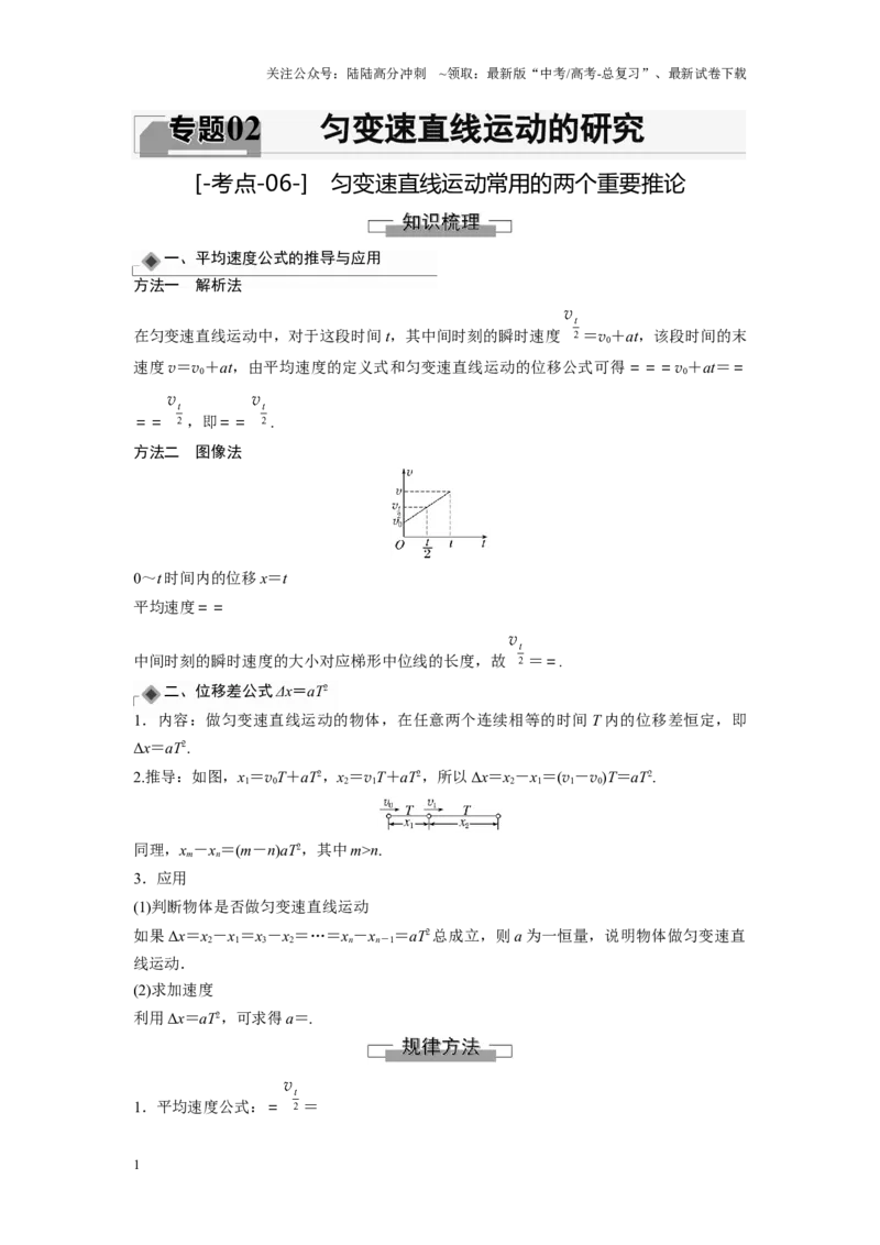 《考点06匀变速直线运动常用的两个重要推论（解析版）_04-物理-高考总复习_一轮复习_2024年_2024年新高考物理一轮专题复习方略_资料_第二章匀变速直线运动的研究》第1页预览