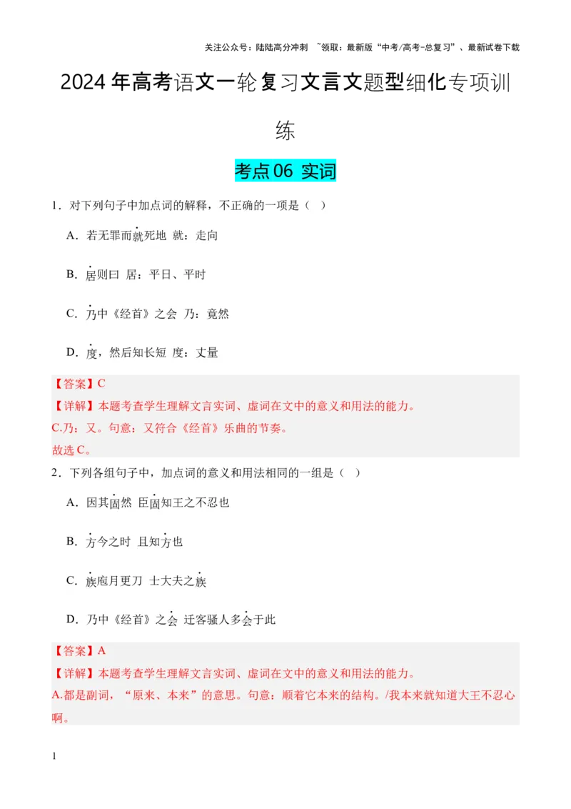 《考点06实词（解析版）_专项复习_2024年_2024年高中高考文言文复习知识清单梳理默写练习阅读讲义课件ppt_资料_高考语文文言文题型练习（全国通用）》第1页预览