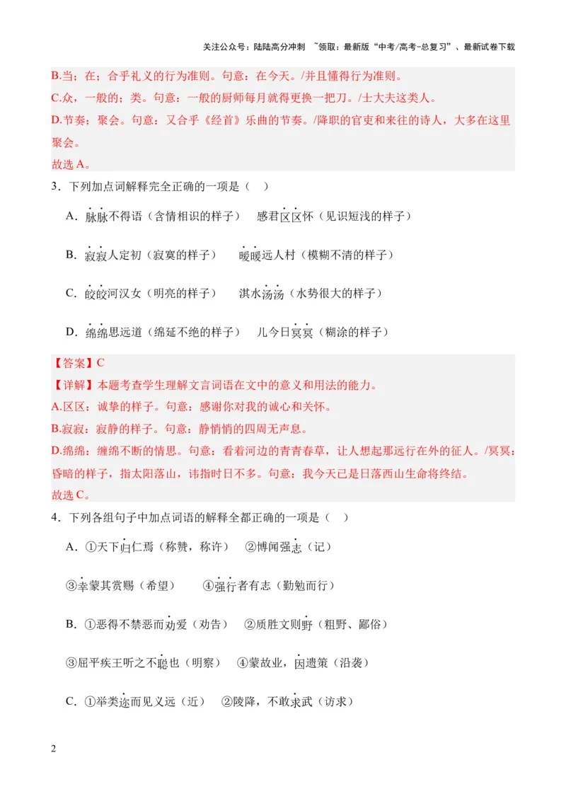 《考点06实词（解析版）_专项复习_2024年_2024年高中高考文言文复习知识清单梳理默写练习阅读讲义课件ppt_资料_高考语文文言文题型练习（全国通用）》第2页预览