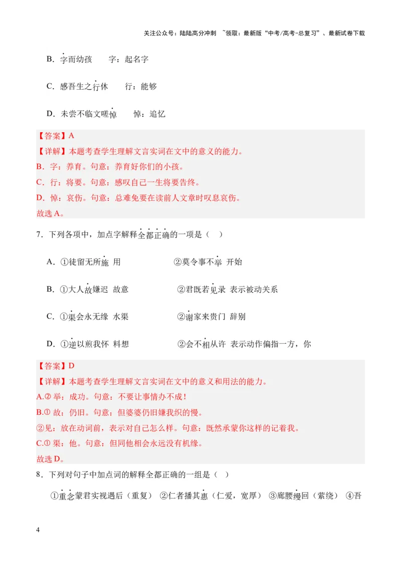 《考点06实词（解析版）_专项复习_2024年_2024年高中高考文言文复习知识清单梳理默写练习阅读讲义课件ppt_资料_高考语文文言文题型练习（全国通用）》第4页预览