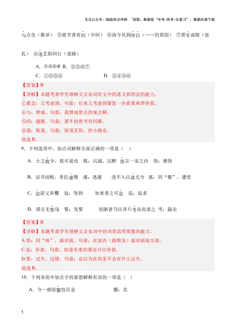 《考点06实词（解析版）_专项复习_2024年_2024年高中高考文言文复习知识清单梳理默写练习阅读讲义课件ppt_资料_高考语文文言文题型练习（全国通用）》第5页预览
