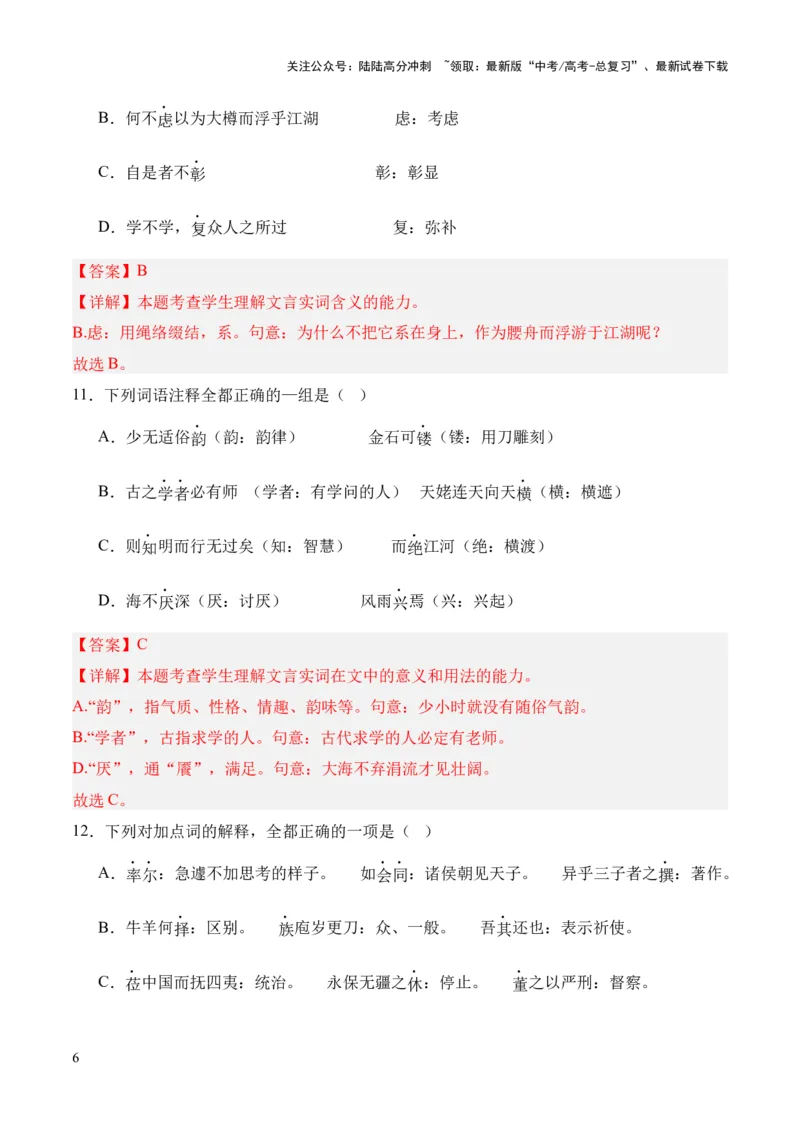 《考点06实词（解析版）_专项复习_2024年_2024年高中高考文言文复习知识清单梳理默写练习阅读讲义课件ppt_资料_高考语文文言文题型练习（全国通用）》第6页预览