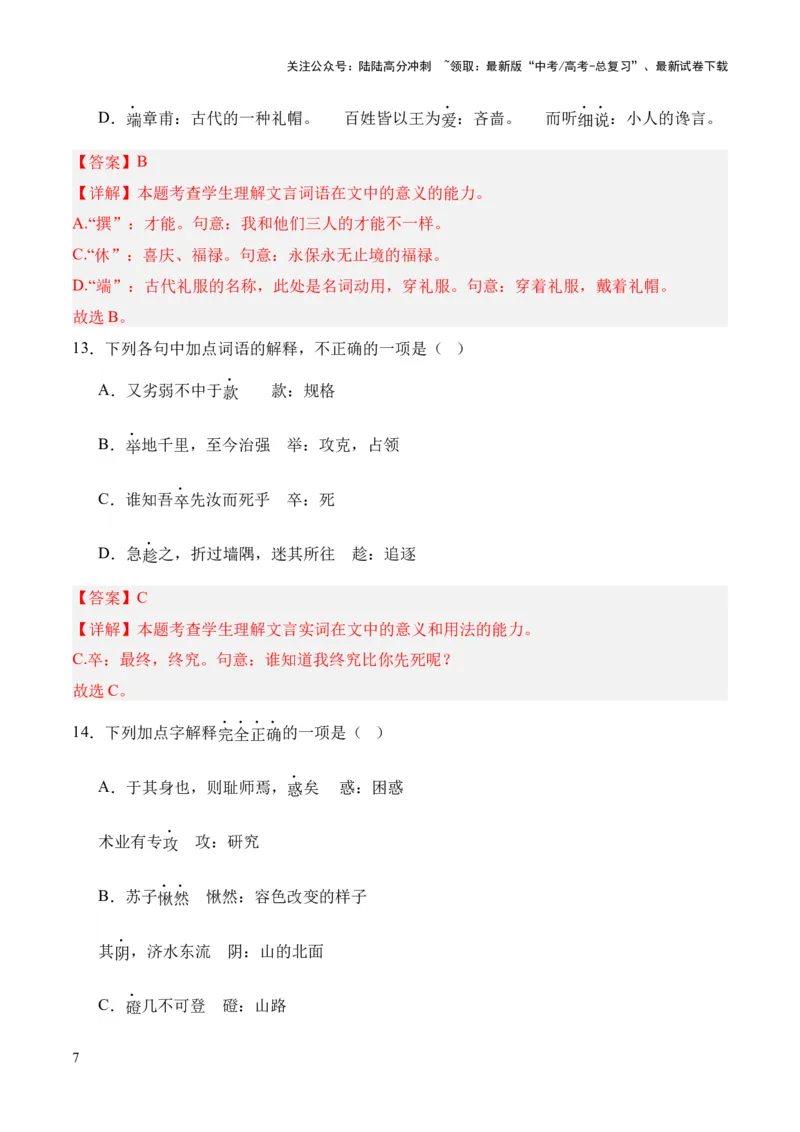 《考点06实词（解析版）_专项复习_2024年_2024年高中高考文言文复习知识清单梳理默写练习阅读讲义课件ppt_资料_高考语文文言文题型练习（全国通用）》第7页预览