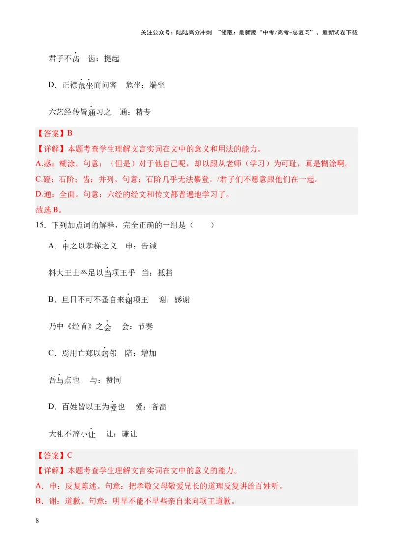 《考点06实词（解析版）_专项复习_2024年_2024年高中高考文言文复习知识清单梳理默写练习阅读讲义课件ppt_资料_高考语文文言文题型练习（全国通用）》第8页预览