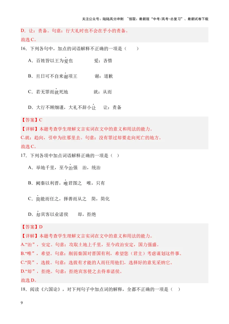 《考点06实词（解析版）_专项复习_2024年_2024年高中高考文言文复习知识清单梳理默写练习阅读讲义课件ppt_资料_高考语文文言文题型练习（全国通用）》第9页预览