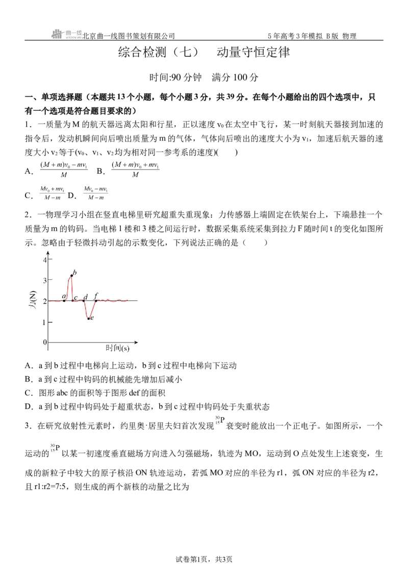 《10_7.综合检测（七）动量守恒定律学生版_2026版教学资源包_202653高考总复习A版_浙江版_2026版.浙江版.选考总复习.物理.5·3A版_三、过关检测练_学生版_1_模块综合检测》第1页预览