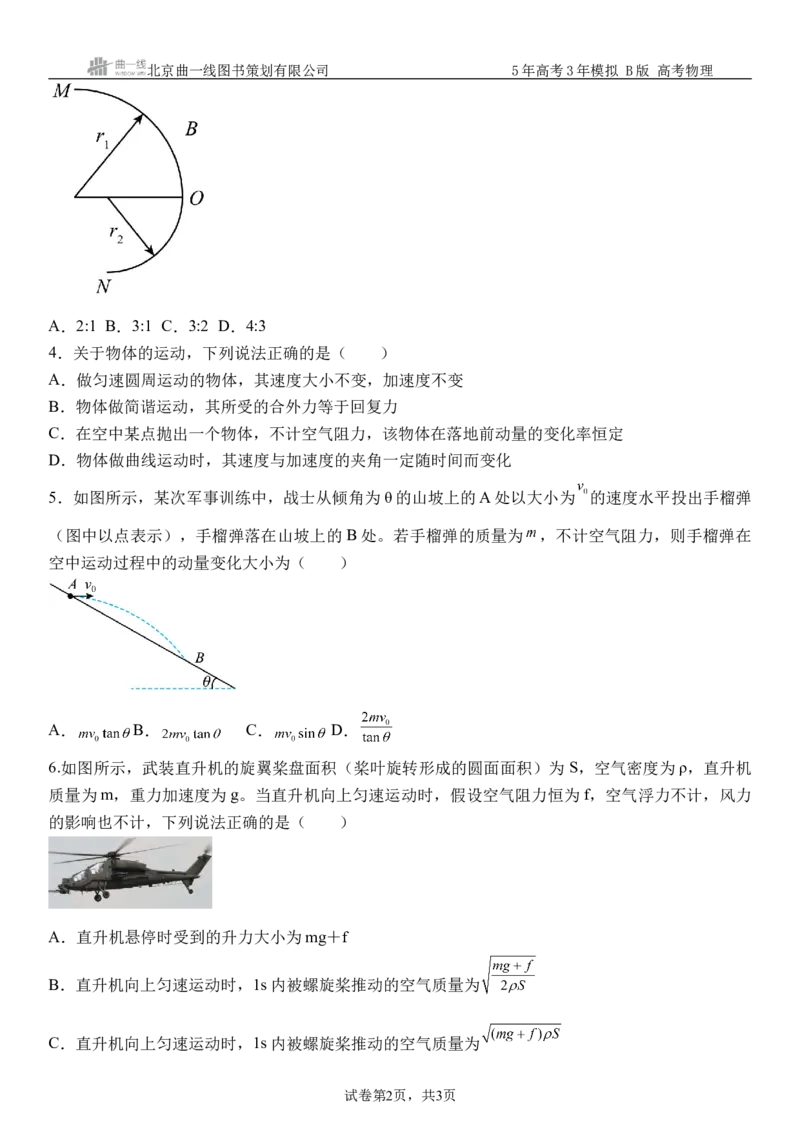 《10_7.综合检测（七）动量守恒定律学生版_2026版教学资源包_202653高考总复习A版_浙江版_2026版.浙江版.选考总复习.物理.5·3A版_三、过关检测练_学生版_1_模块综合检测》第2页预览