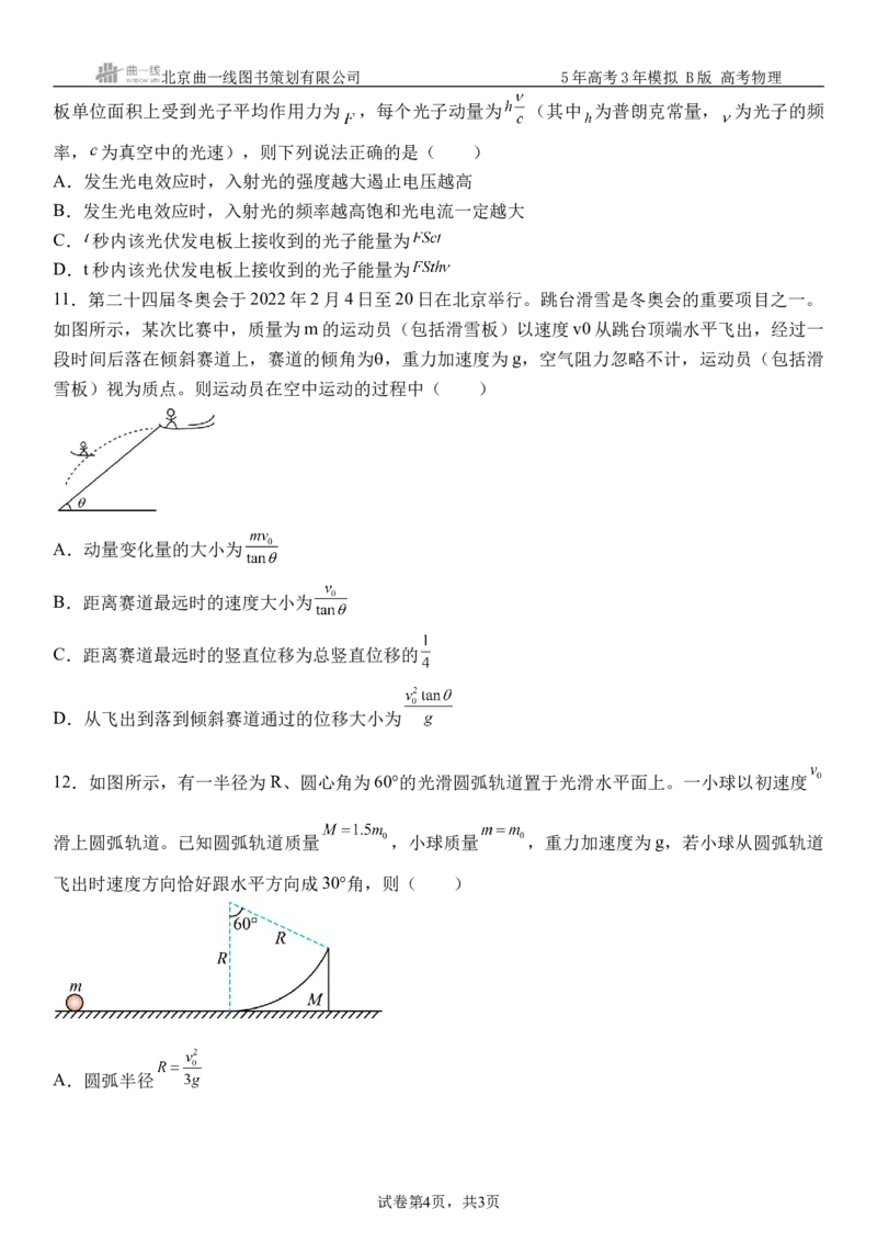 《10_7.综合检测（七）动量守恒定律学生版_2026版教学资源包_202653高考总复习A版_浙江版_2026版.浙江版.选考总复习.物理.5·3A版_三、过关检测练_学生版_1_模块综合检测》第4页预览
