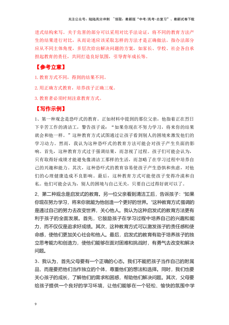 《考前60天湖南省全年精选好题导写6篇（审题指导+参考立意+素材积累+考场范文）_专项复习_2024年_2024年高考语文作文高分素材运用+考前抢分技巧+押题预测+实战导写+优秀范文（全国通用）》第9页预览