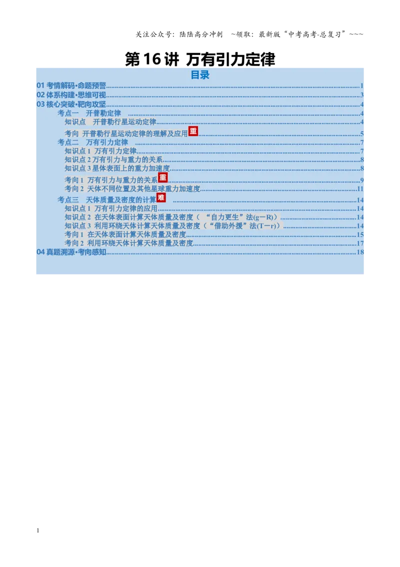 《第16讲万有引力定律（复习讲义）（福建专用）（教师版）_04-物理-高考总复习_一轮复习_2026年-物理高考一轮复习_2026年高考物理一轮课件+讲义+练习（福建专用）-G328》第1页预览