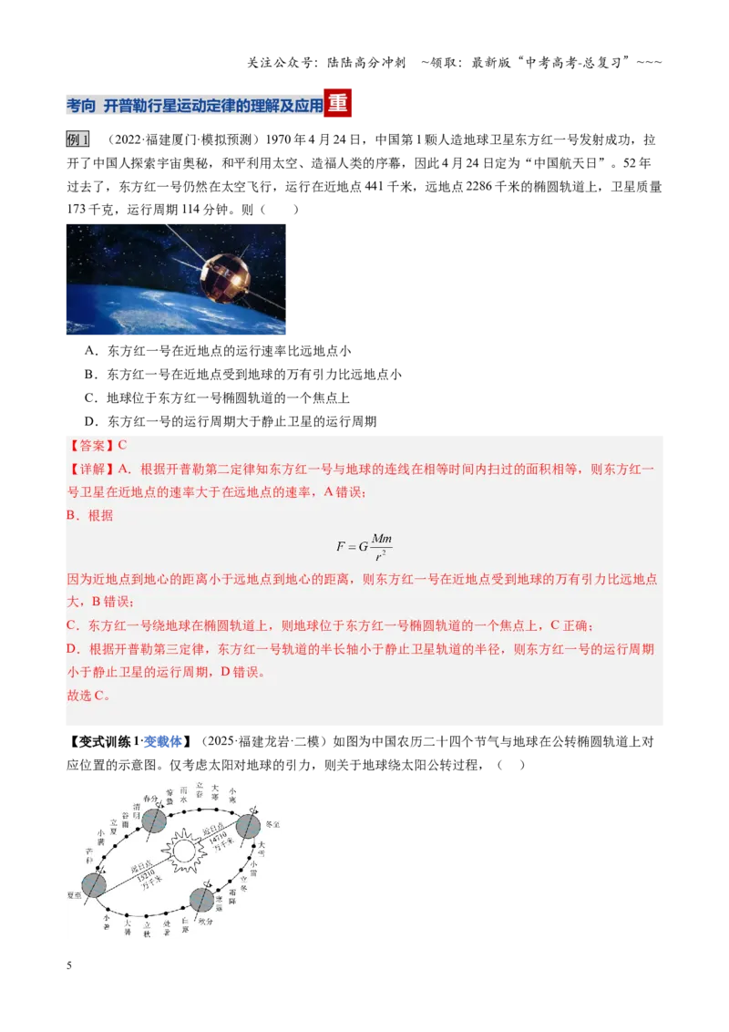 《第16讲万有引力定律（复习讲义）（福建专用）（教师版）_04-物理-高考总复习_一轮复习_2026年-物理高考一轮复习_2026年高考物理一轮课件+讲义+练习（福建专用）-G328》第5页预览